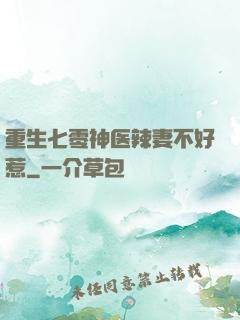 重生七零神医辣妻不好惹