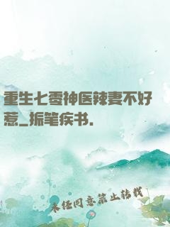 重生七零神医辣妻不好惹