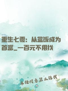 重生七零：从盒饭成为首富