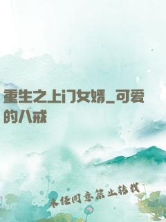 重生之上门女婿