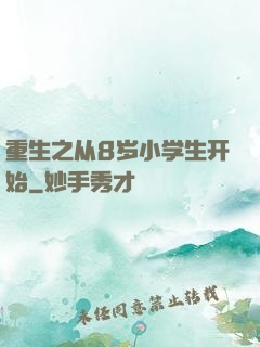 重生之从8岁小学生开始