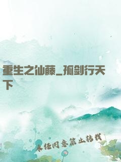 重生之仙藤