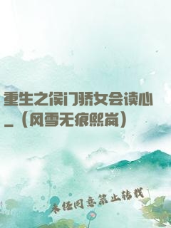 重生之侯门骄女会读心