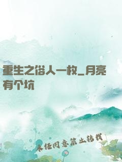 重生之俗人一枚