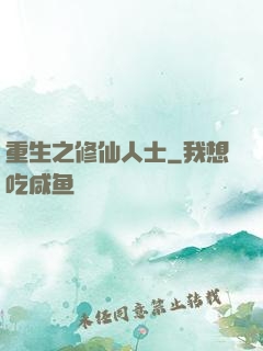 重生之修仙人士