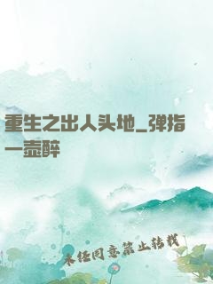 重生之出人头地