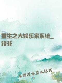 重生之大娱乐家系统