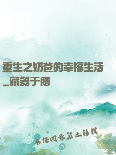 重生之奶爸的幸福生活