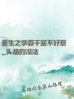 重生之学霸千金不好惹