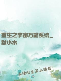 重生之宇宙万能系统