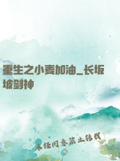 重生之小麦加油