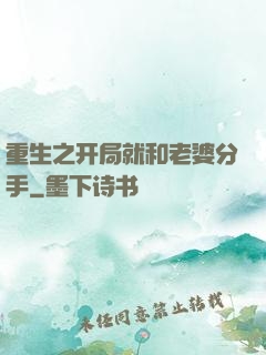 重生之开局就和老婆分手
