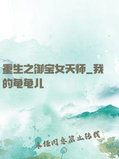 重生之御宝女天师