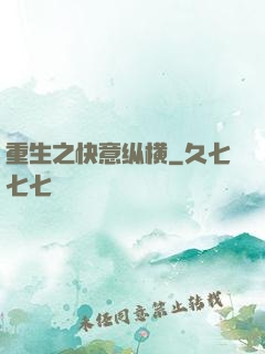 重生之快意纵横