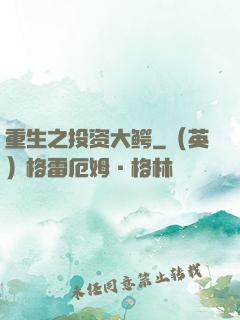 重生之投资大鳄
