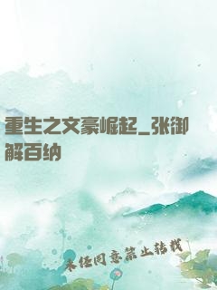 重生之文豪崛起