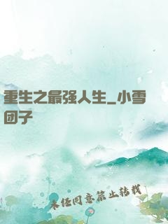 重生之最强人生