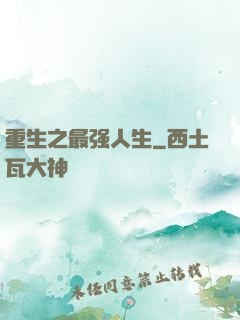 重生之最强人生