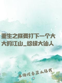 重生之朕要打下一个大大的江山
