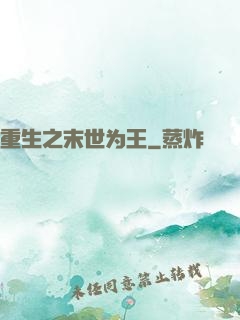 重生之末世为王