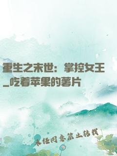 重生之末世：掌控女王