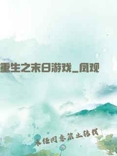 重生之末日游戏