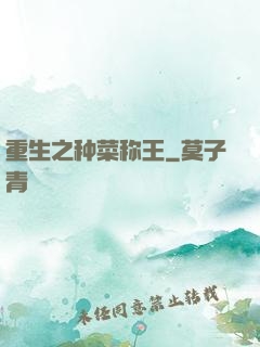 重生之种菜称王