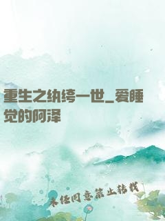 重生之纨绔一世