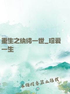 重生之纨绔一世