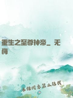 重生之至尊神帝