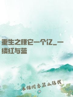 重生之赚它一个亿