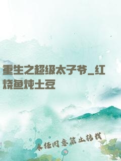 重生之超级太子爷