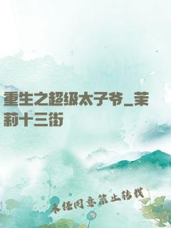 重生之超级太子爷