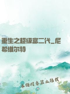 重生之超级富二代
