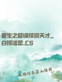 重生之超级投资天才