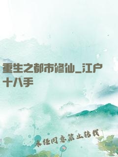 重生之都市修仙