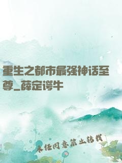 重生之都市最强神话至尊