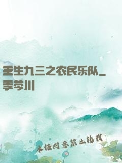 重生九三之农民乐队