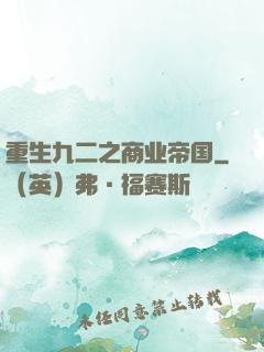 重生九二之商业帝国