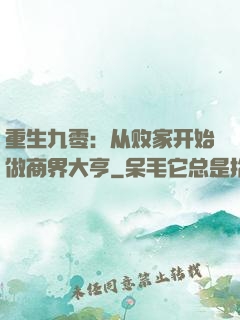 重生九零：从败家开始做商界大亨