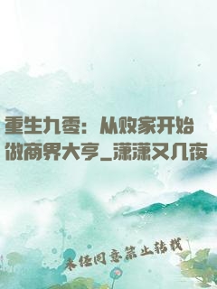 重生九零：从败家开始做商界大亨