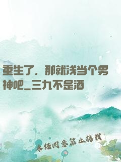重生了，那就浅当个男神吧