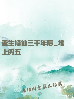 重生修仙三千年后