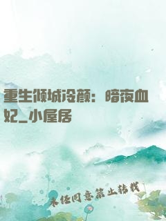 重生倾城冷颜：暗夜血妃