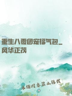重生八零团宠福气包