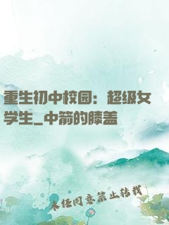 重生初中校园：超级女学生