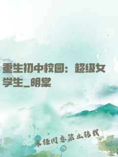 重生初中校园：超级女学生