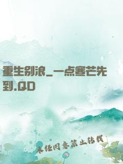 重生别浪