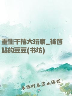重生千禧大玩家