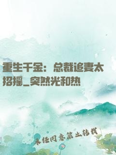 重生千金：总裁追妻太招摇